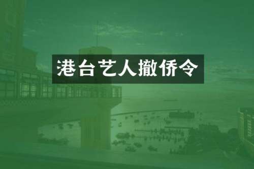 港台艺人撤侨令