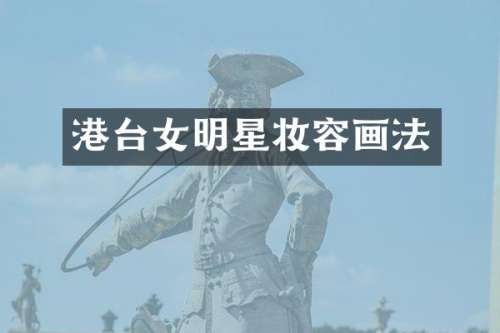 港台女明星妆容画法