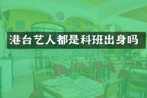 港台艺人都是科班出身吗