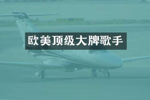 欧美顶级大牌歌手