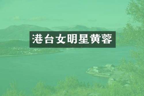 港台女明星黄蓉