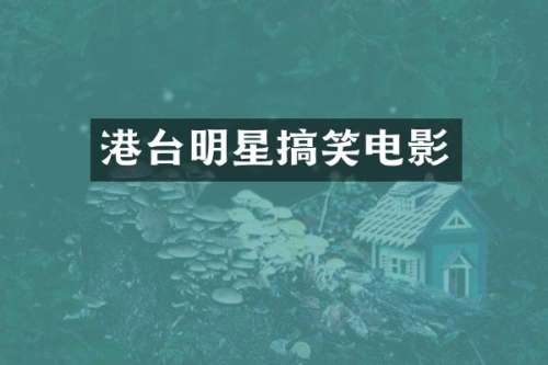 港台明星搞笑电影