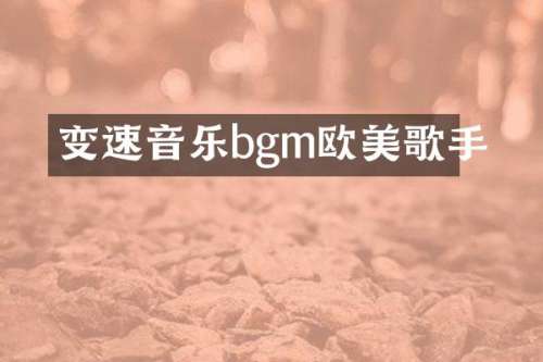 变速音乐bgm欧美歌手