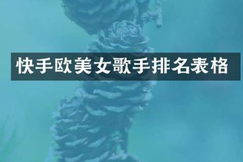 快手欧歌手排名表格