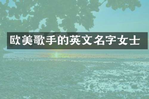 欧美歌手的英文名字女士