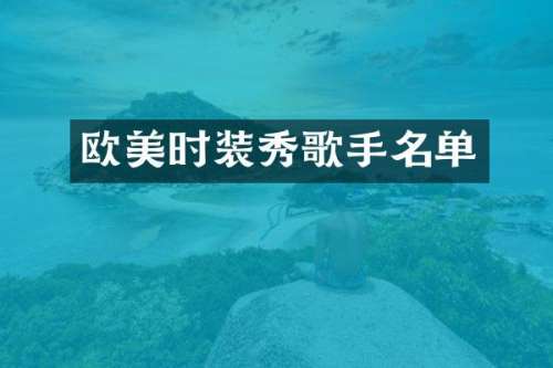 欧美时装秀歌手名单