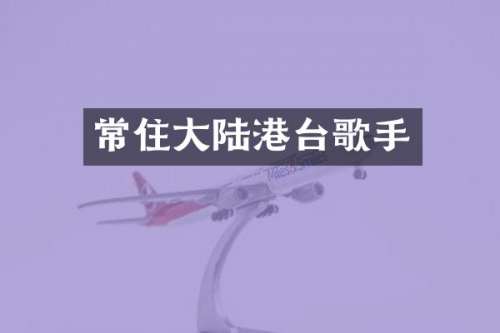 常住大陆港台歌手