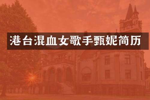 港台混血女歌手甄妮简历