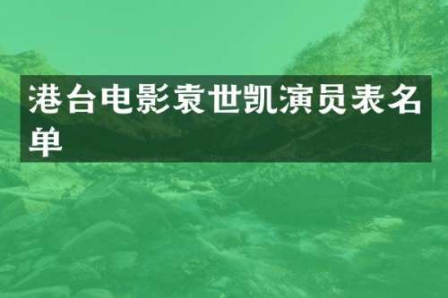 港台电影袁世凯演员表名单