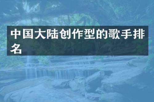 中国大陆创作型的歌手排名