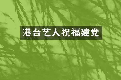 港台艺人祝福