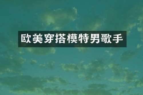 欧美穿搭模特男歌手