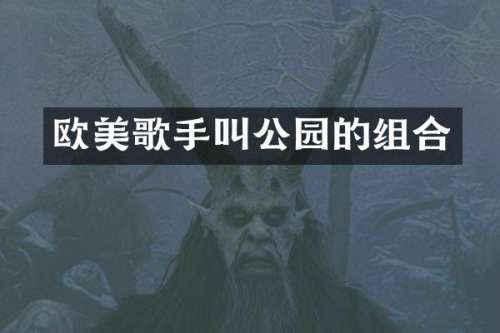 欧美歌手叫公园的组合