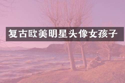 复古欧美明星头像女孩子