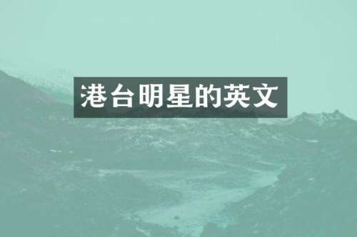 港台明星的英文