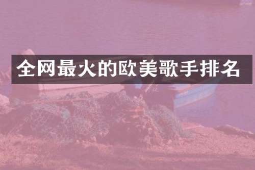 全网最火的欧美歌手排名
