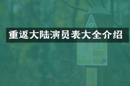 重返大陆演员表大全介绍