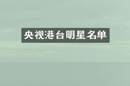 央视港台明星名单