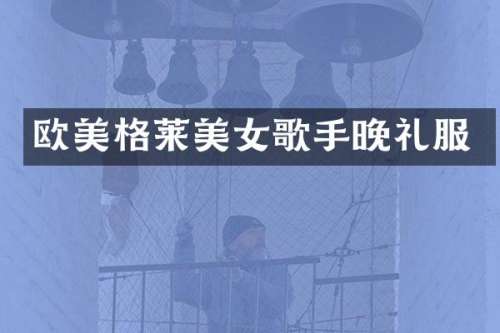 欧美格莱歌手晚礼服
