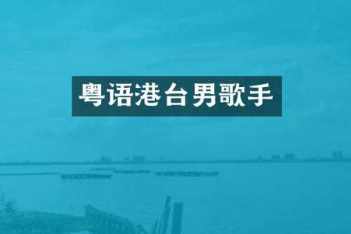 粤语港台男歌手