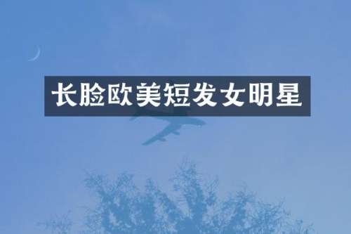 长脸欧美短发女明星