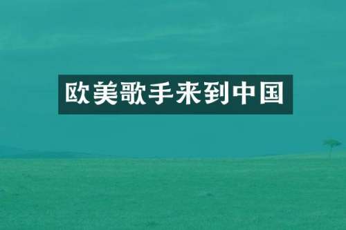 欧美歌手来到中国