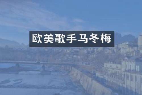 欧美歌手马冬梅