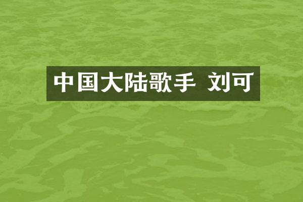 中国大陆歌手 刘可