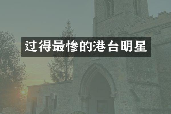 过得最惨的港台明星