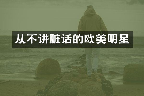 从不讲脏话的欧美明星