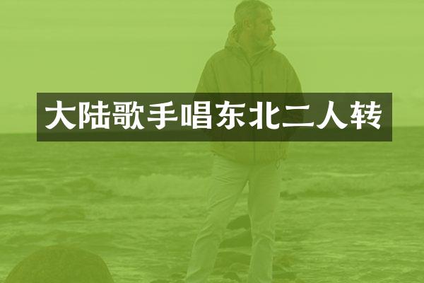 大陆歌手唱东北二人转