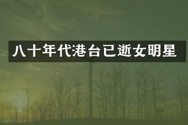 八十年代港台已逝女明星