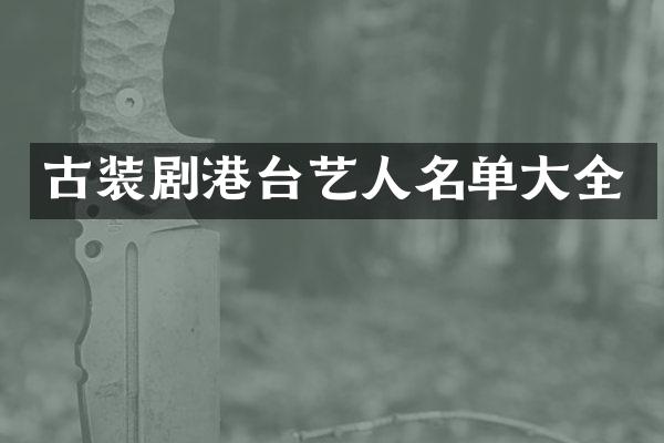 古装剧港台艺人名单大全