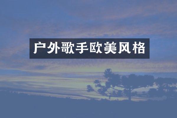 户外歌手欧美风格