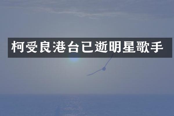 柯受良港台已逝明星歌手