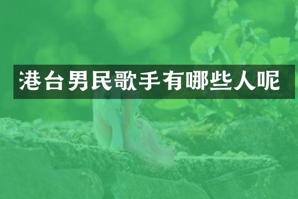 港台男民歌手有哪些人呢