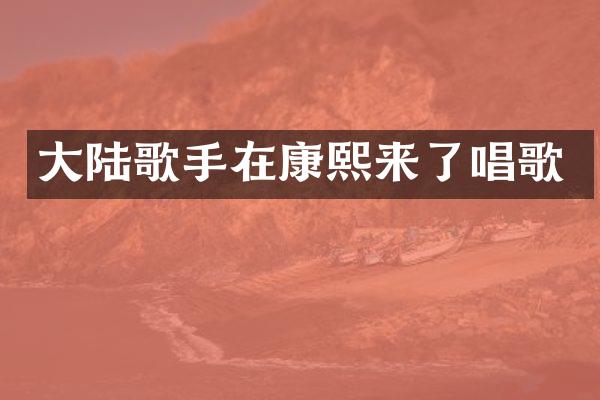 大陆歌手在康了唱歌