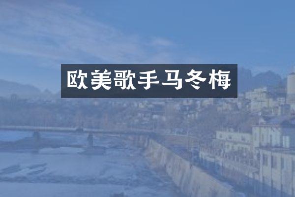 欧美歌手马冬梅