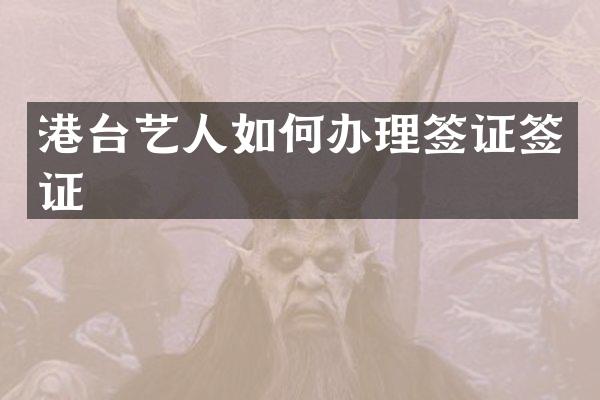 港台艺人如何办理签证签证