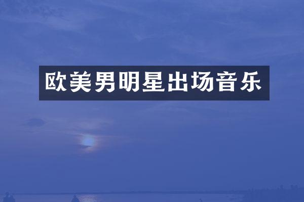 欧美男明星出场音乐
