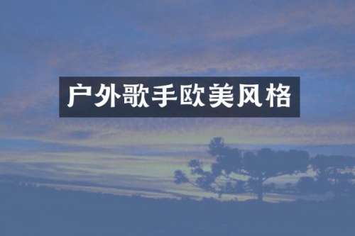 户外歌手欧美风格