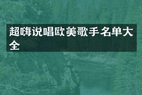 超嗨说唱欧美歌手名单大全