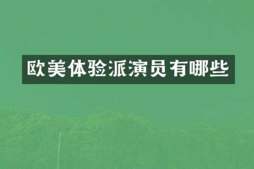 欧美体验派演员有哪些