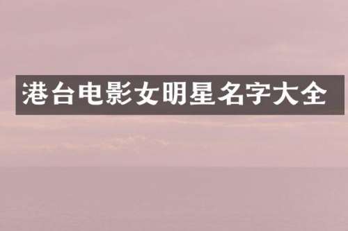 港台电影女明星名字大全
