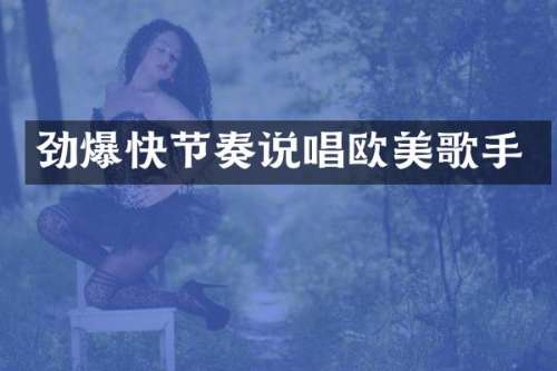 劲爆快节奏说唱欧美歌手