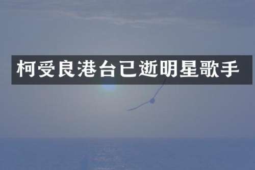 柯受良港台已逝明星歌手