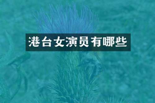 港台女演员有哪些