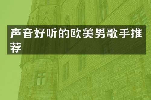 声音好听的欧美男歌手推荐