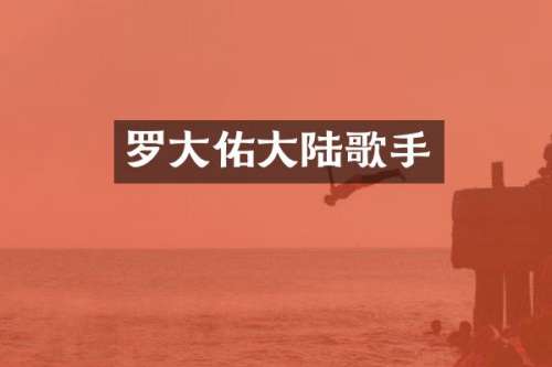 罗大佑大陆歌手
