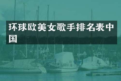 环球欧歌手排名表中国